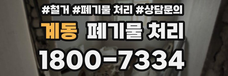 계동 폐기물 처리