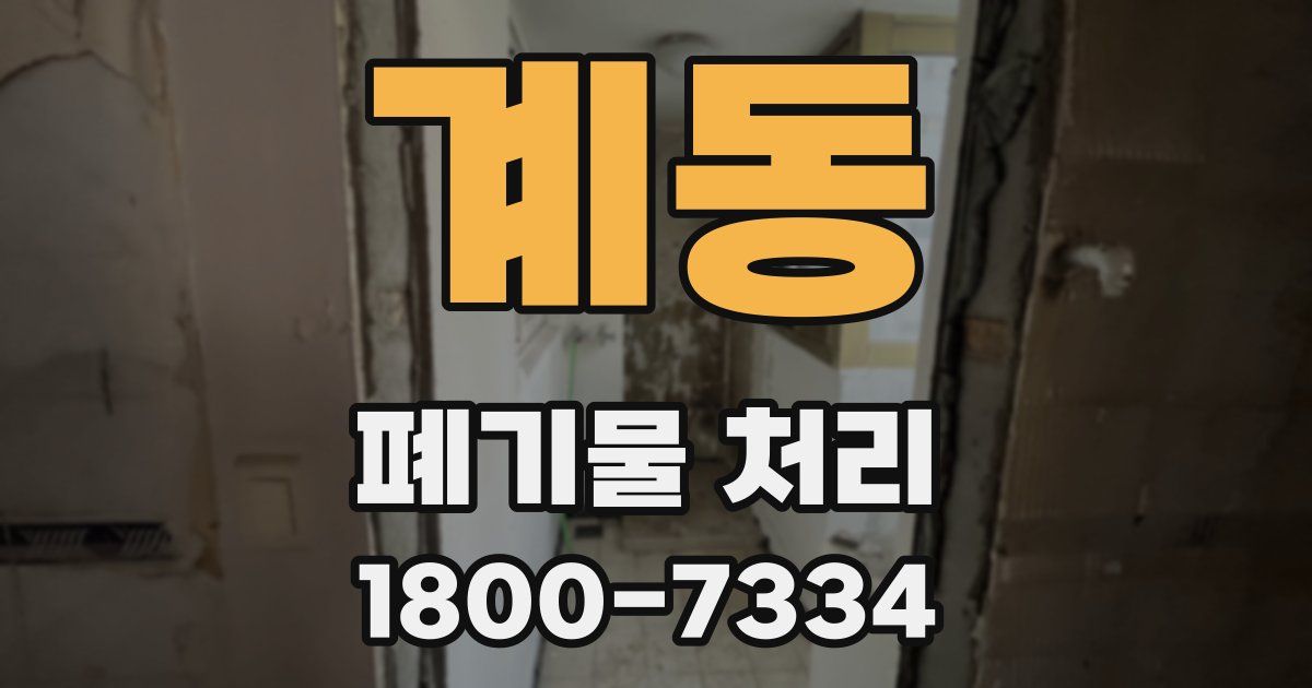 계동 폐기물 처리