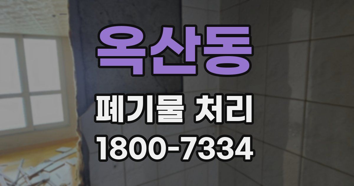 옥산동 폐기물 처리