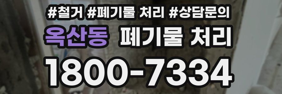 옥산동 폐기물 처리