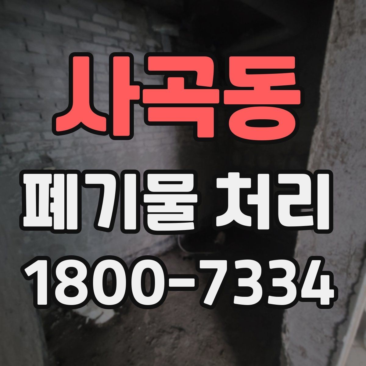 사곡동 폐기물 처리 업체 선택할 때 보는 기준