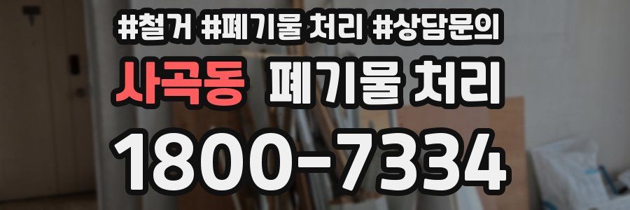 사곡동 폐기물 처리
