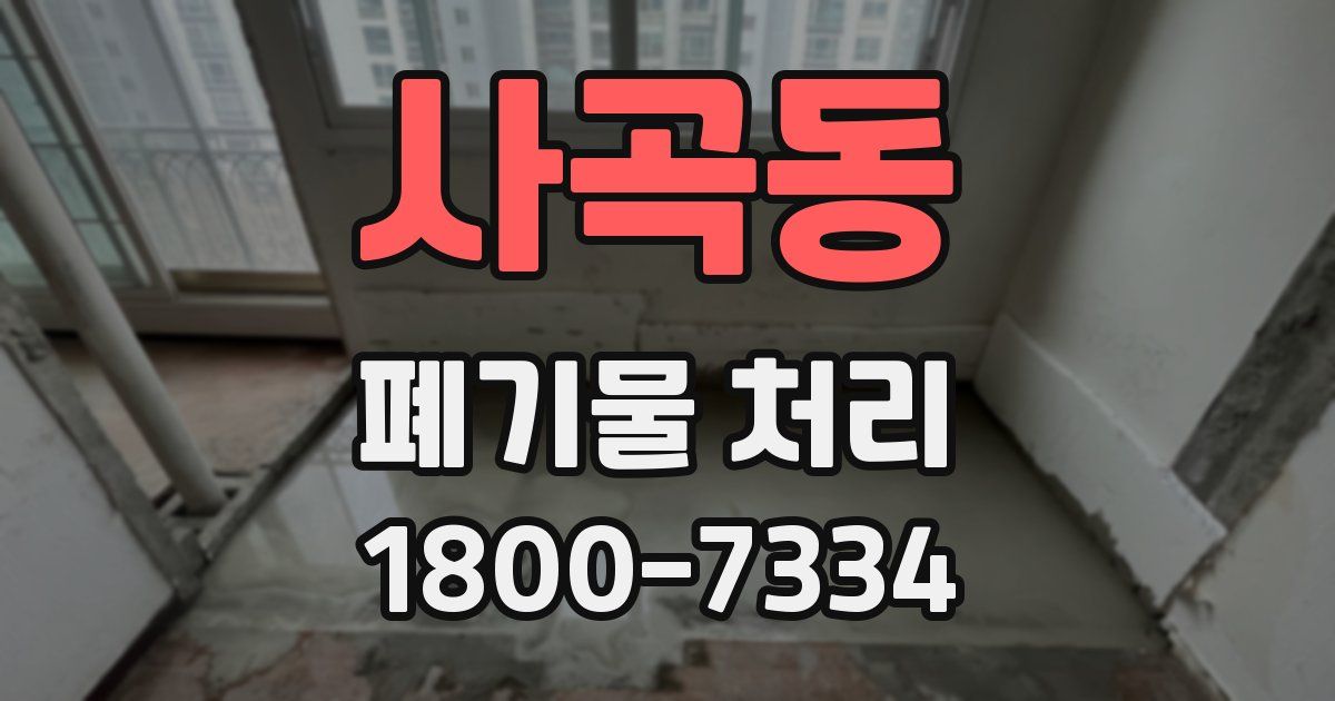 사곡동 폐기물 처리