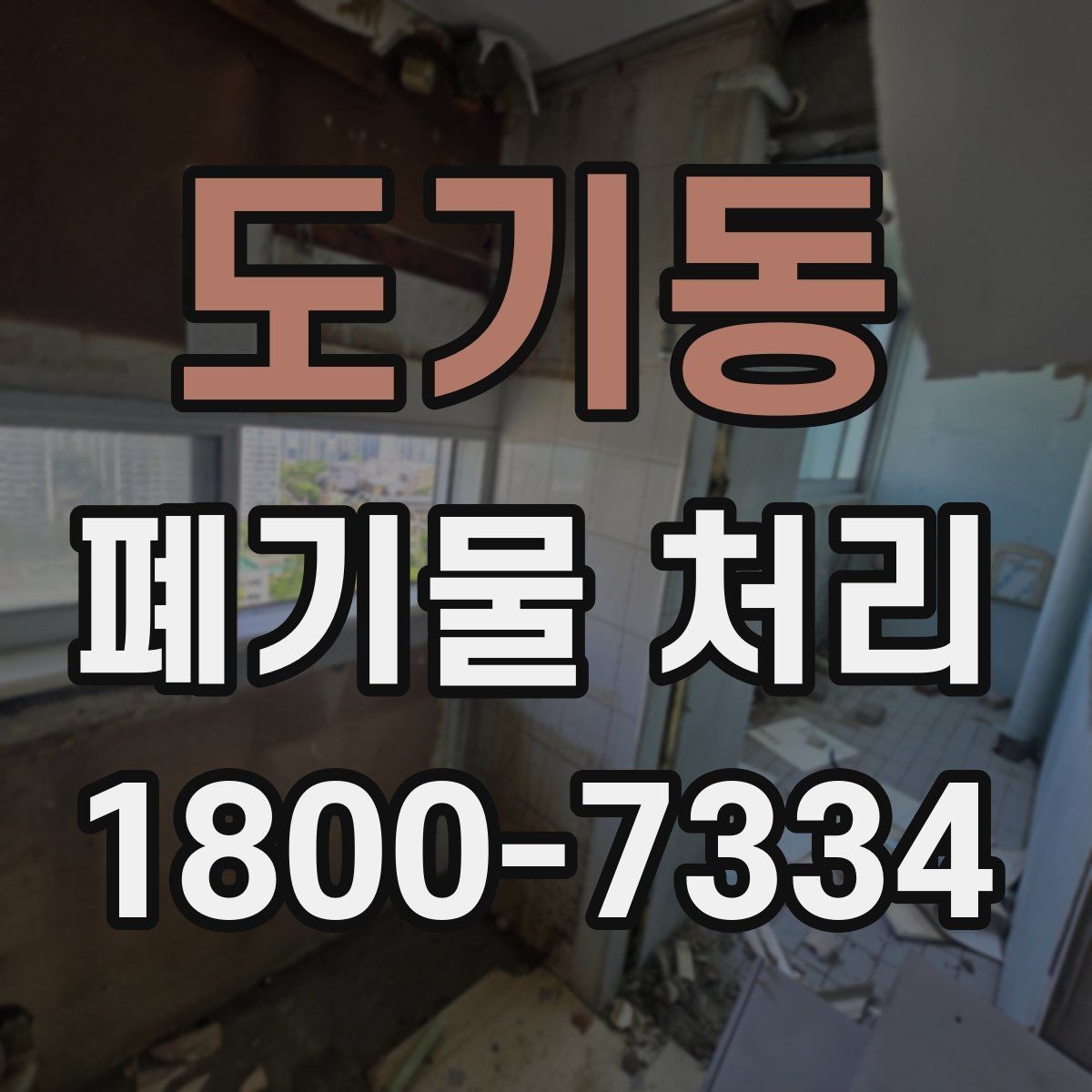 도기동 폐기물 처리 과정에서 비용 차이 나는 이유