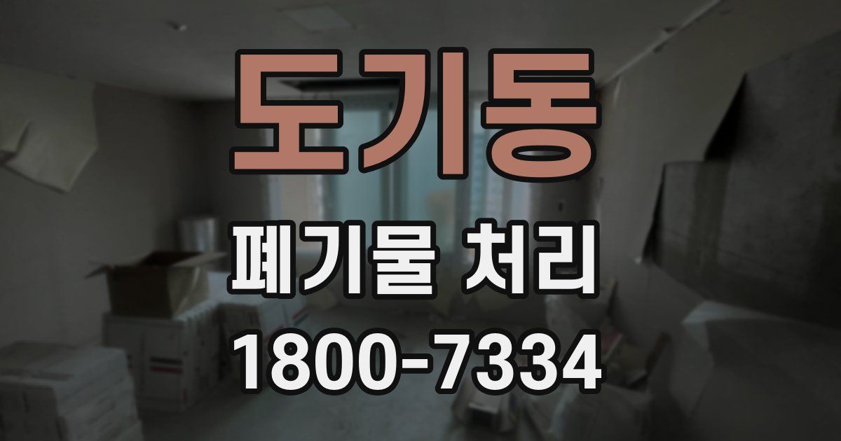도기동 폐기물 처리
