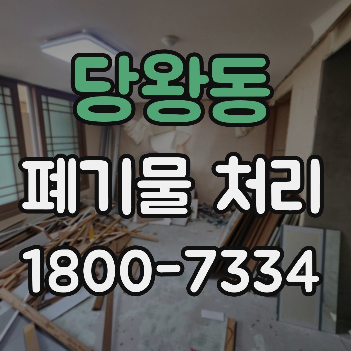 당왕동 폐기물 처리 요청이 많은 상황과 대응법