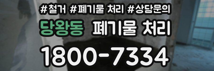 당왕동 폐기물 처리