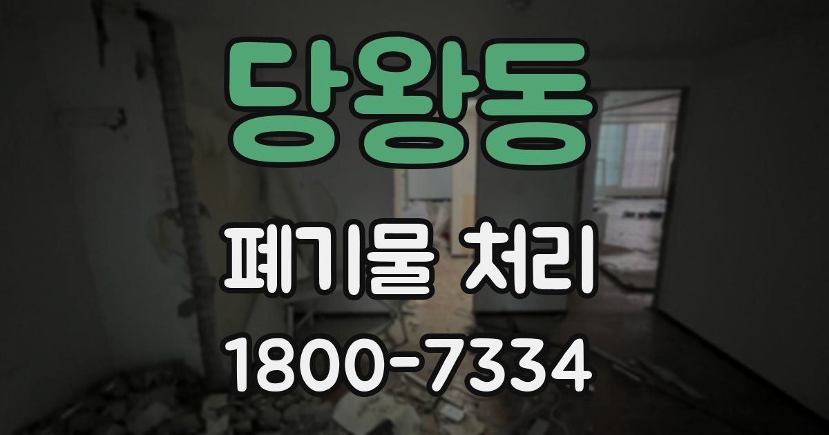 당왕동 폐기물 처리