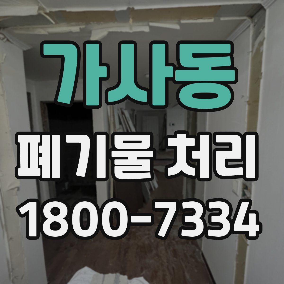 가사동 폐기물 처리 담당자가 알아야 할 핵심 사항
