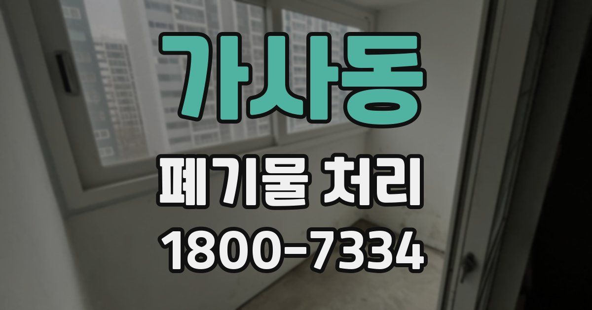가사동 폐기물 처리