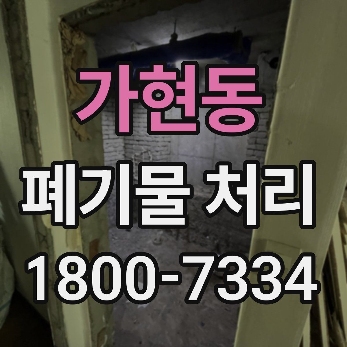 가현동 폐기물 처리 비용 확인할 때 살펴볼 점