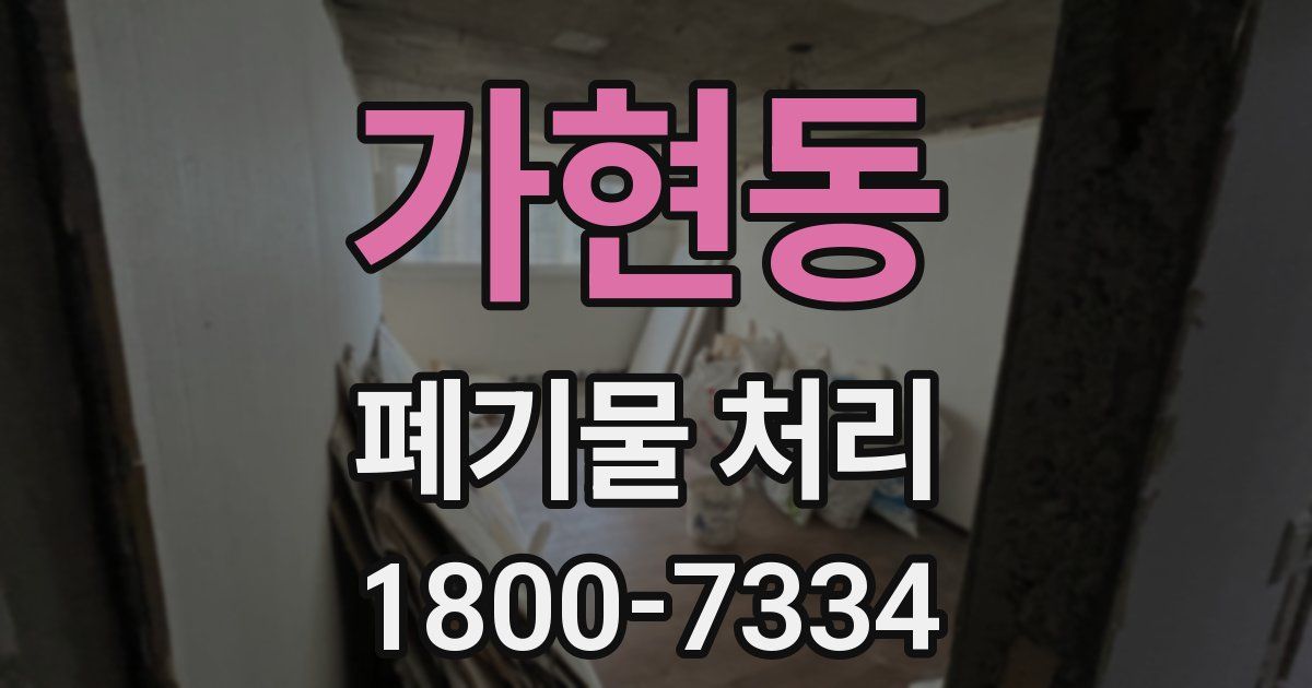 가현동 폐기물 처리