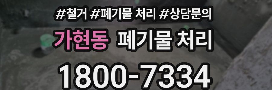 가현동 폐기물 처리