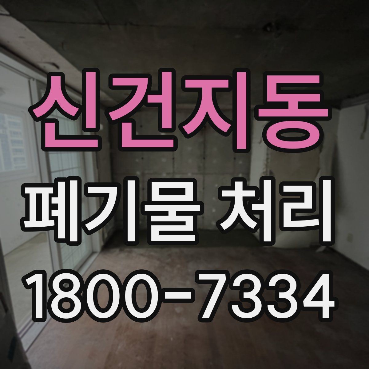 신건지동 폐기물 처리 서비스 이용 절차 안내
