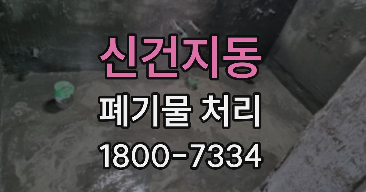 신건지동 폐기물 처리