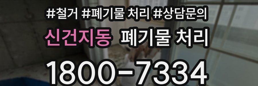 신건지동 폐기물 처리