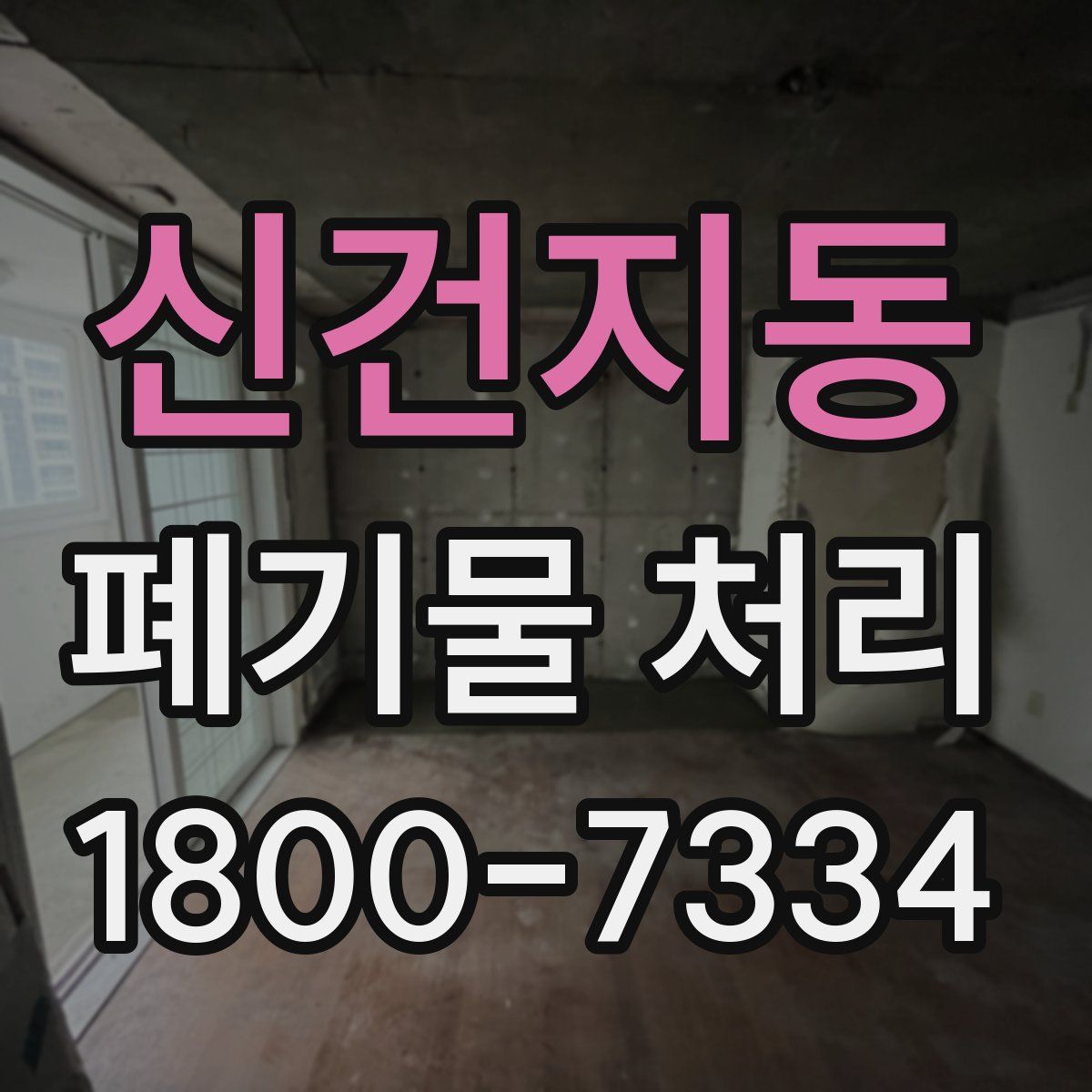 신건지동 폐기물 처리