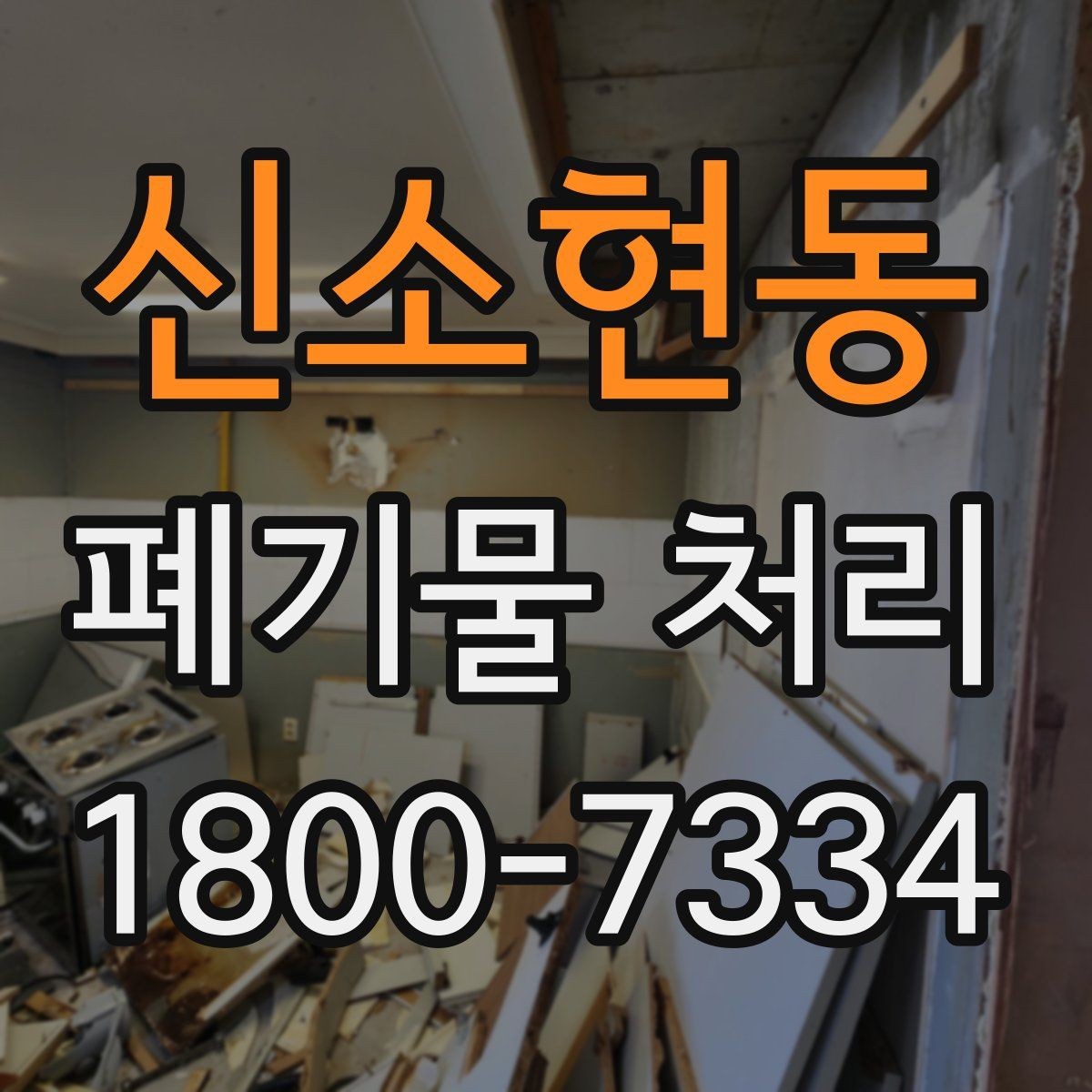 신소현동 폐기물 처리 계획을 세울 때 놓치지 말아야 할 점