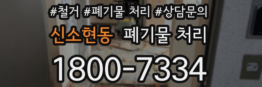 신소현동 폐기물 처리