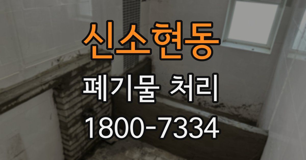 신소현동 폐기물 처리