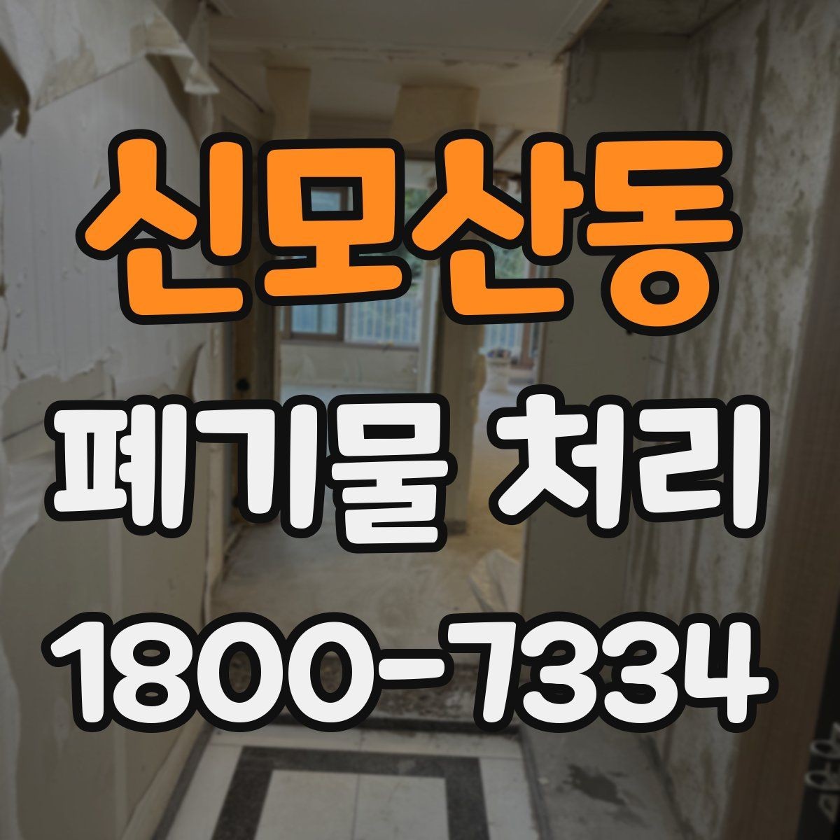 신모산동 폐기물 처리 현장 인력 배치의 중요성