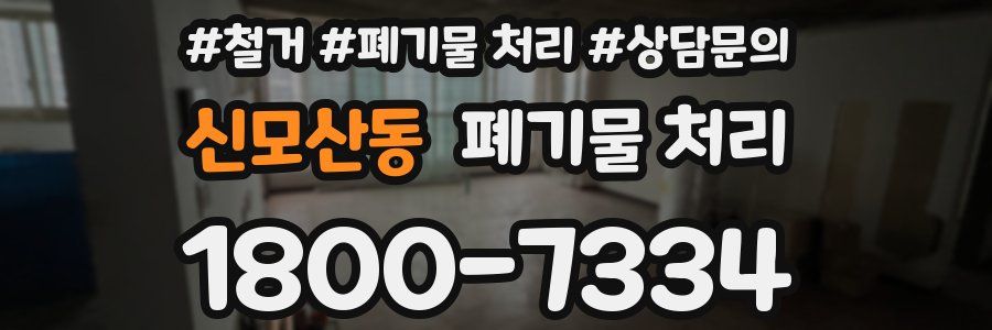 신모산동 폐기물 처리