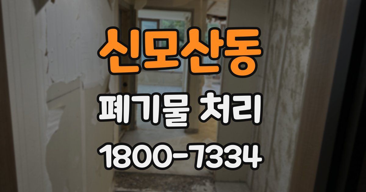 신모산동 폐기물 처리