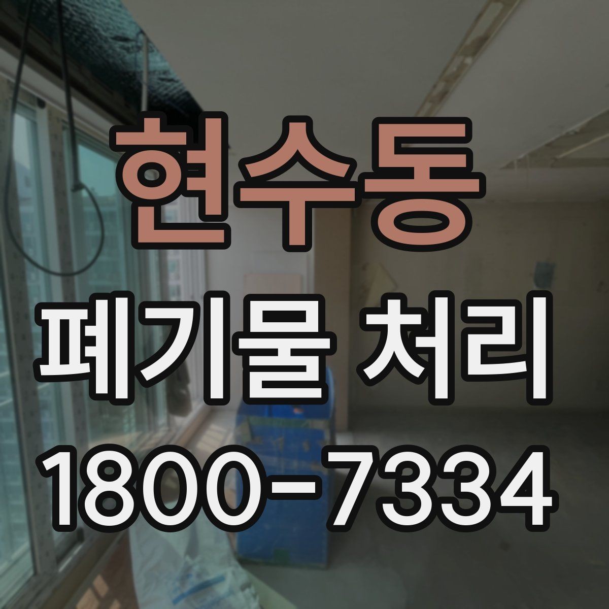 현수동 폐기물 처리 업체 선정에 도움이 되는 자료