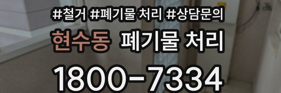 현수동 폐기물 처리