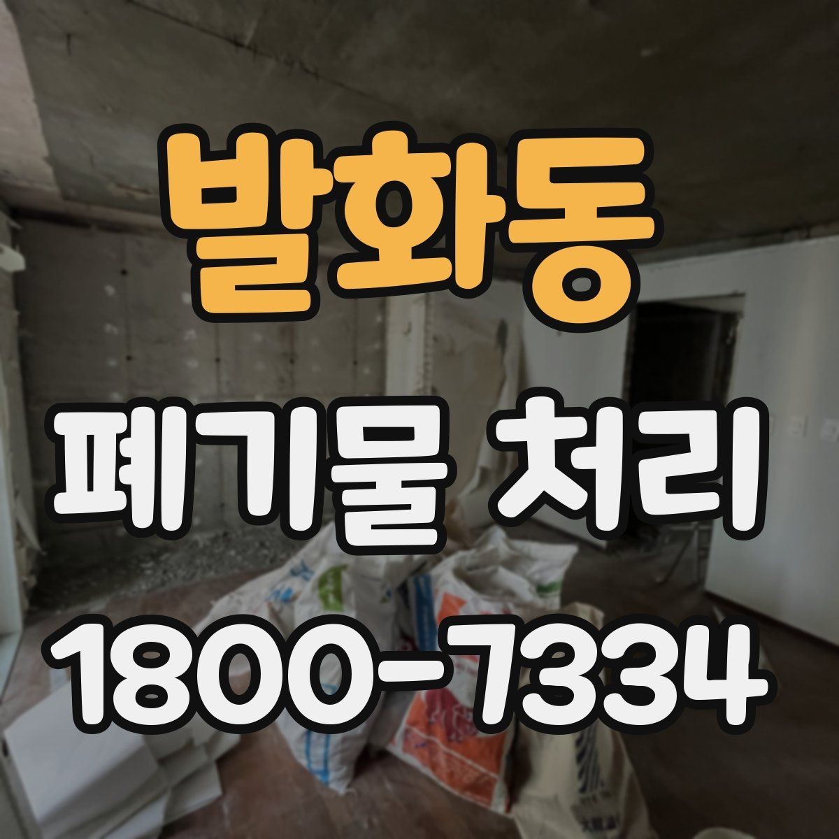 발화동 폐기물 처리 상담 시 빠지기 쉬운 질문