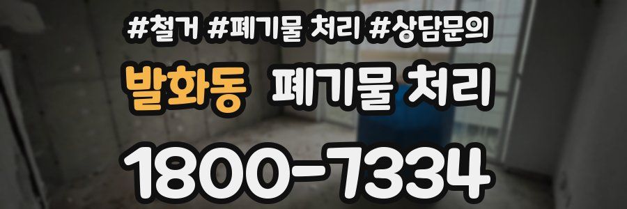 발화동 폐기물 처리