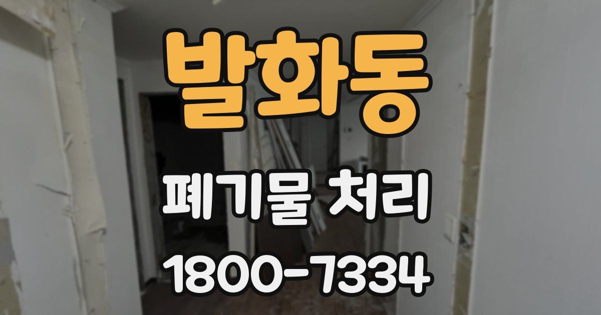 발화동 폐기물 처리