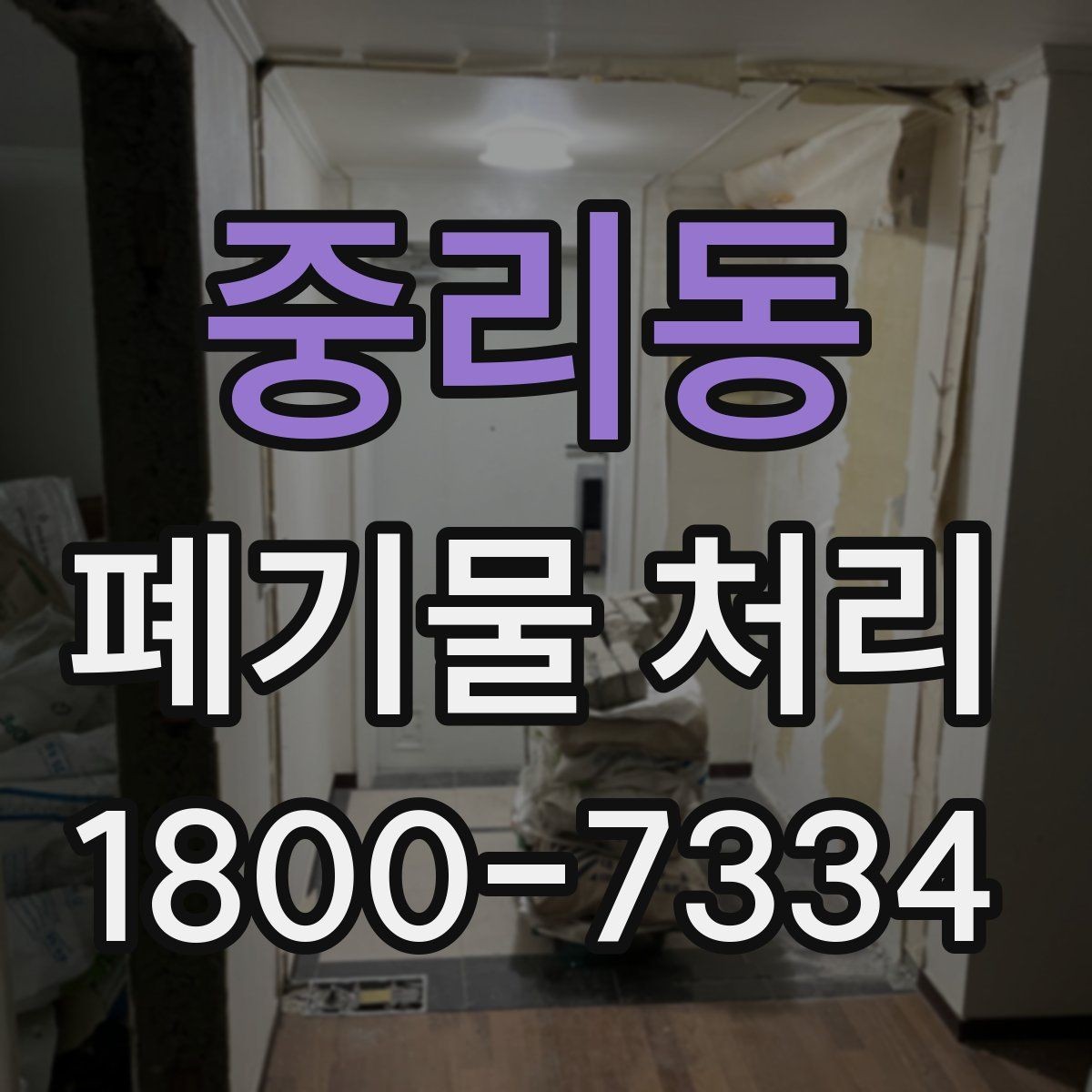 중리동 폐기물 처리 비용이 달라지는 기준