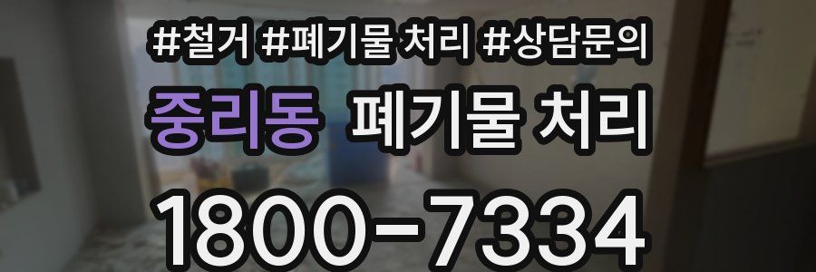 중리동 폐기물 처리