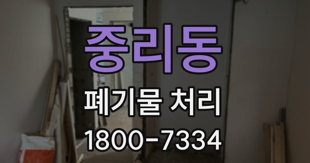 중리동 폐기물 처리
