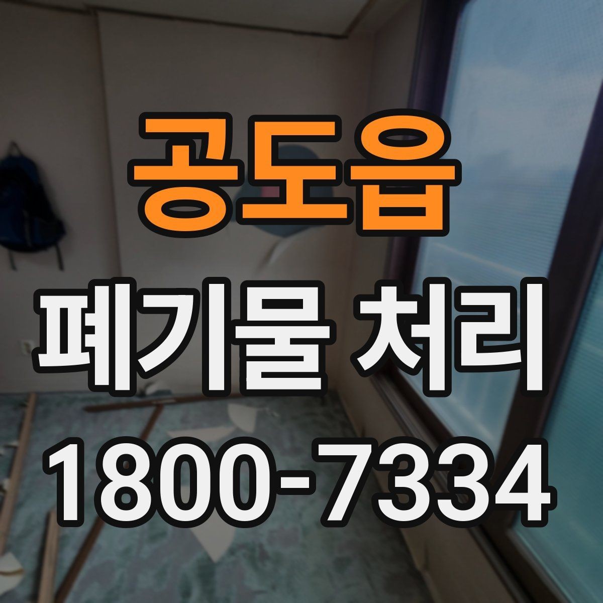 공도읍 폐기물 처리 업체 선정에 도움이 되는 자료