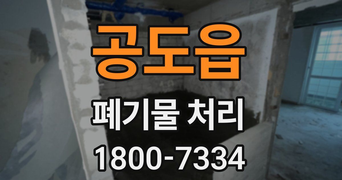 공도읍 폐기물 처리