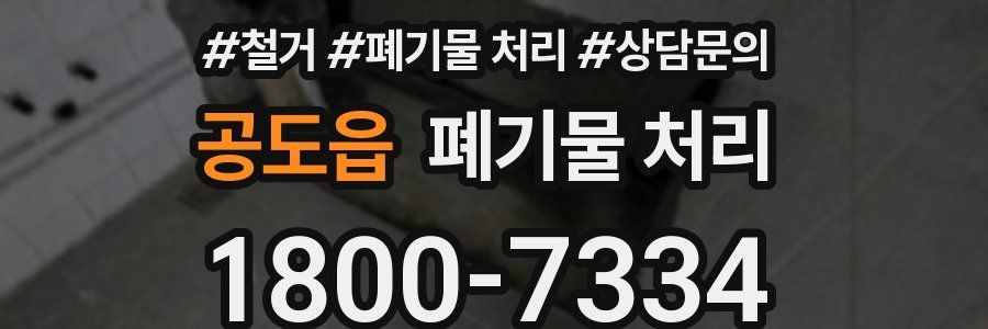 공도읍 폐기물 처리