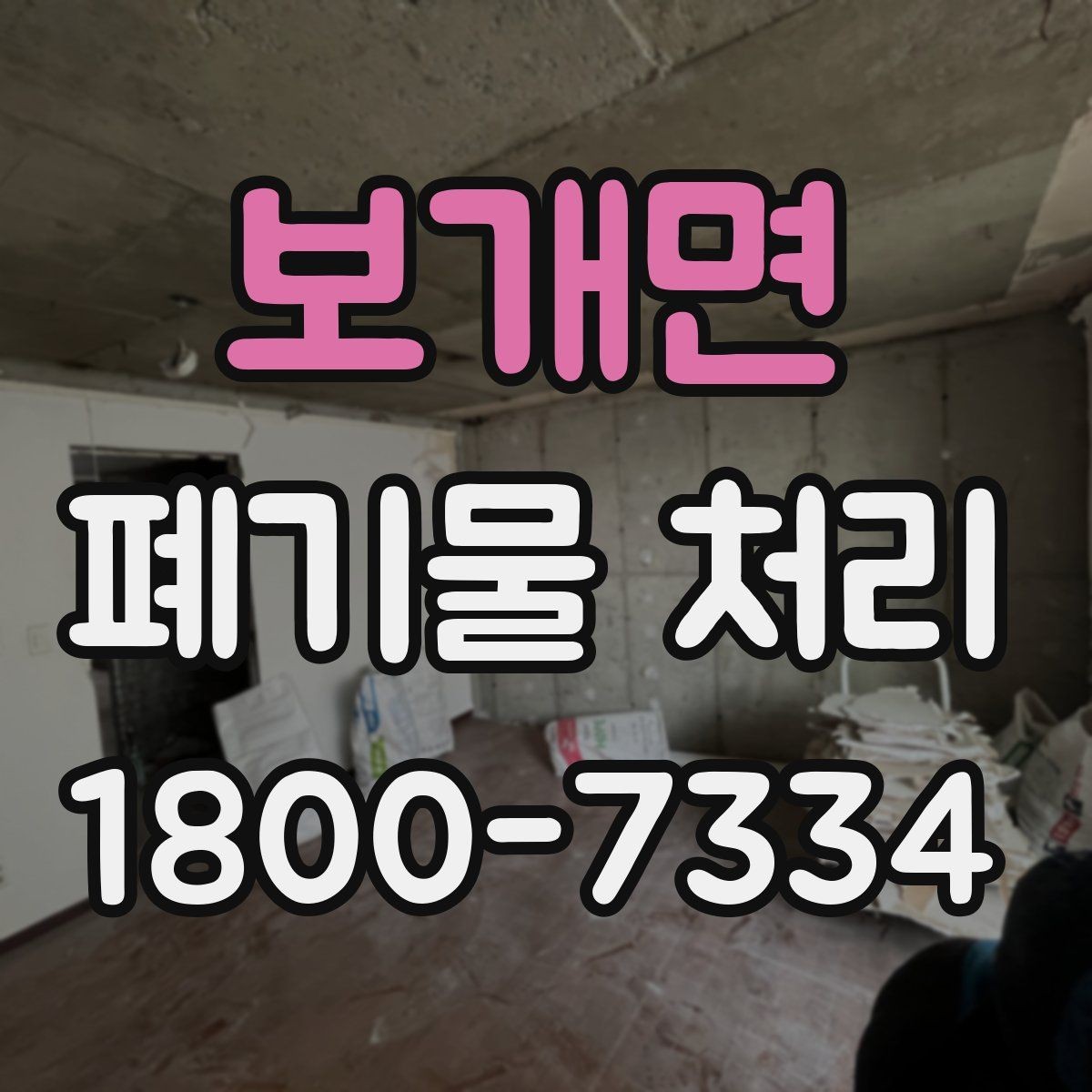 보개면 폐기물 처리 시 주의해야 할 항목
