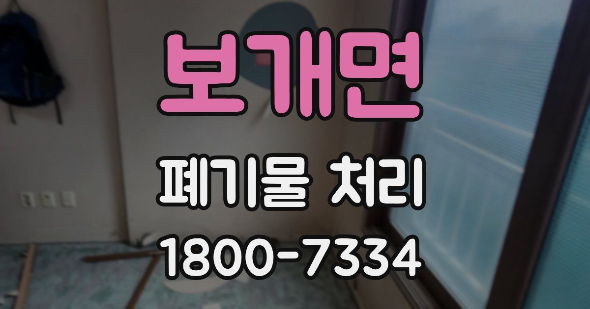 보개면 폐기물 처리