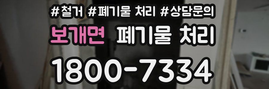 보개면 폐기물 처리