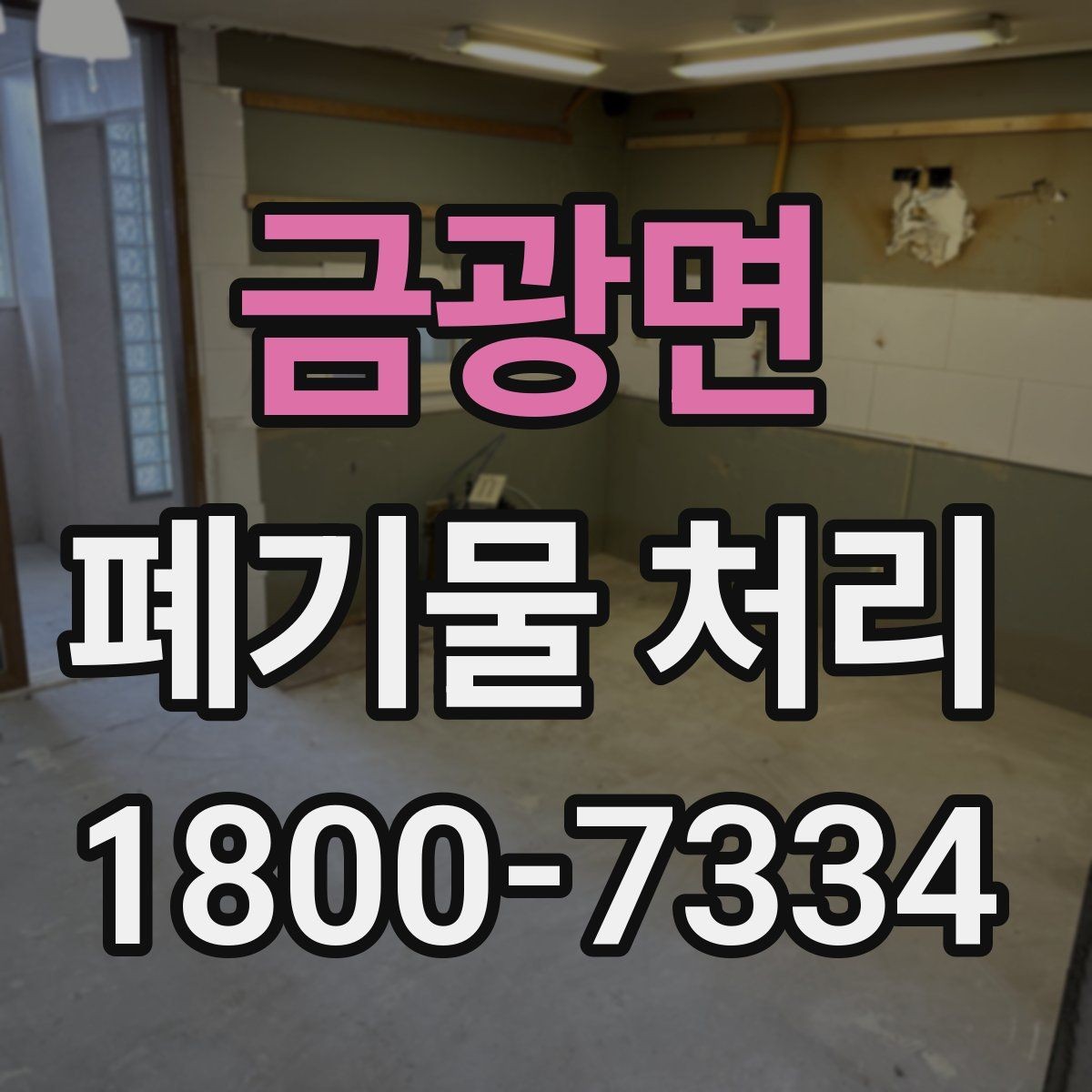 금광면 폐기물 처리 시 자주 묻는 질문 정리