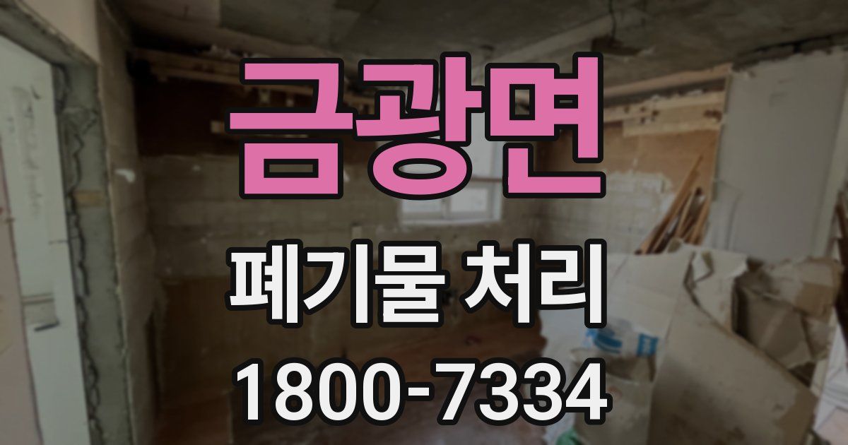 금광면 폐기물 처리