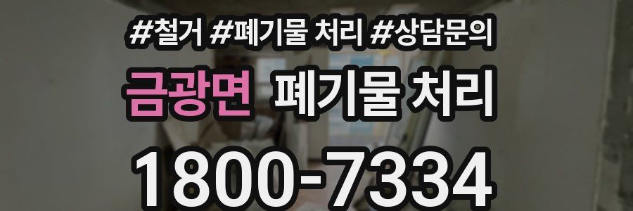 금광면 폐기물 처리