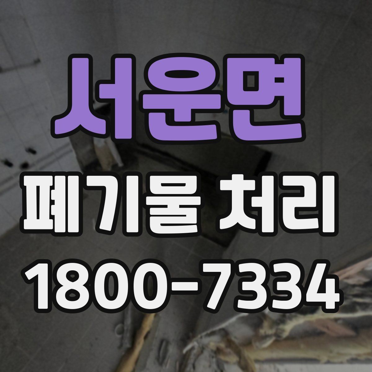 서운면 폐기물 처리 일정 맞추기할 때 참고할 점