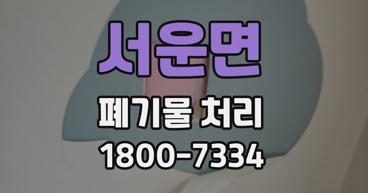 서운면 폐기물 처리