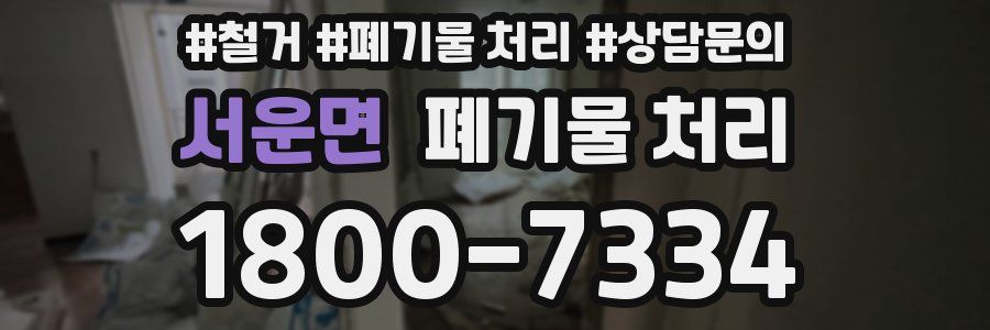 서운면 폐기물 처리