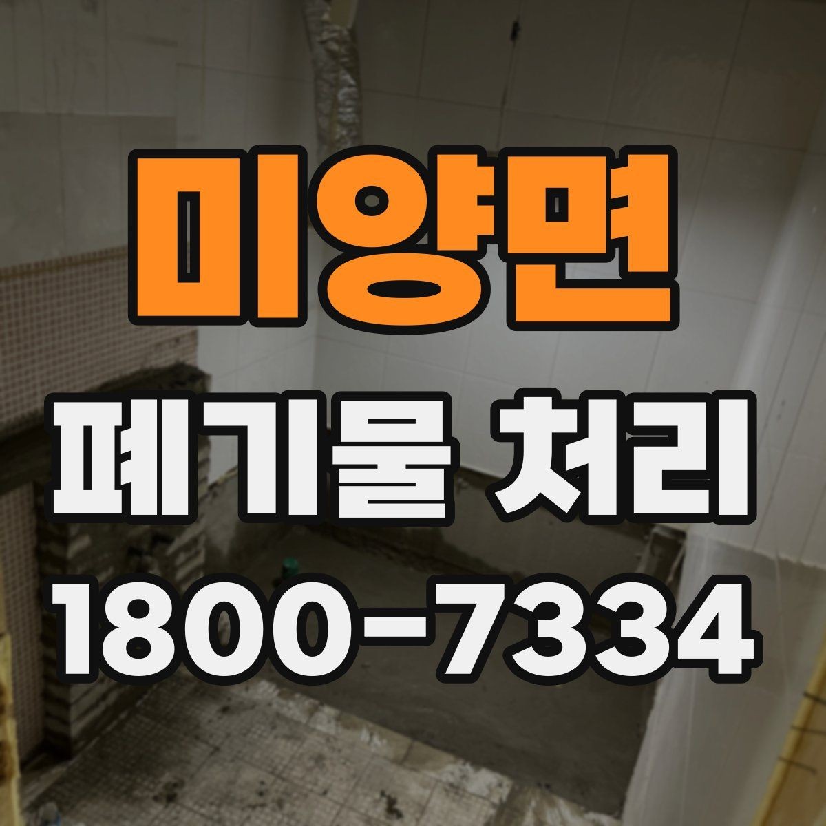 미양면 폐기물 처리 업체 선택 전 비교 기준