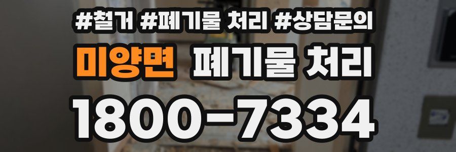 미양면 폐기물 처리