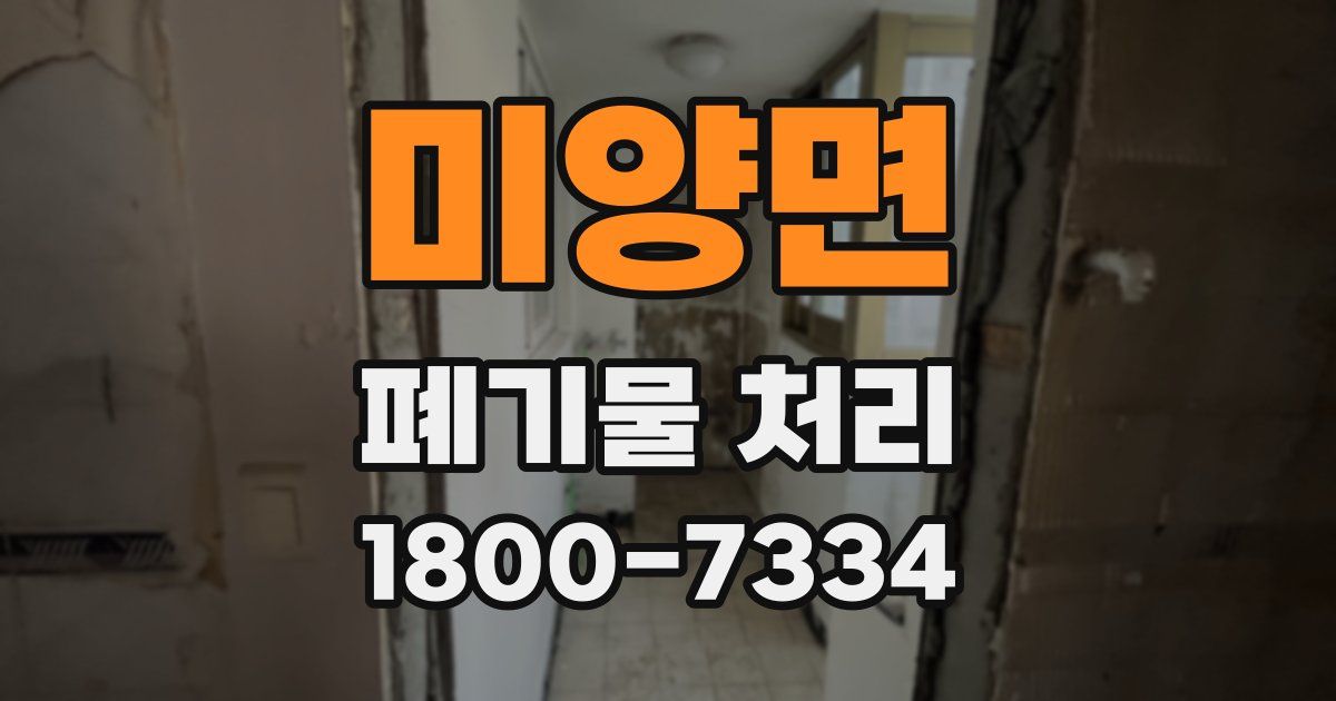 미양면 폐기물 처리